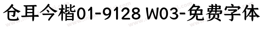 仓耳今楷01-9128 W03字体转换